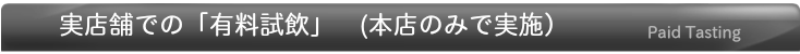 有料試飲