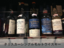 タリスカー試飲棚