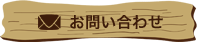お問い合わせバナー