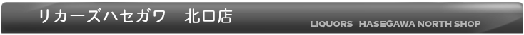 リカーズハセガワ 北口店