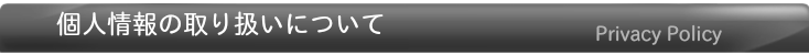 プライバシーポリシー