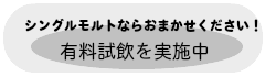 有料試飲を実施中