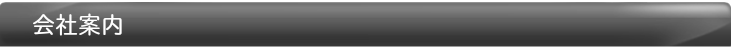 会社概要