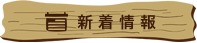 新着情報