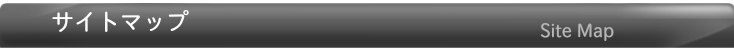 サイトマップ