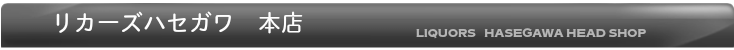 リカーズハセガワ　本店
